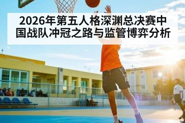 2026年第五人格深渊总决赛中国战队冲冠之路与监管博弈分析