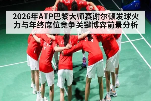 2026年ATP巴黎大师赛谢尔顿发球火力与年终席位竞争关键博弈前景分析 | jdbyg